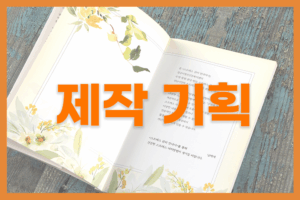 가이드북 제작 기획