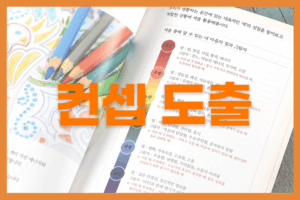 가이드북 컨셉 도출