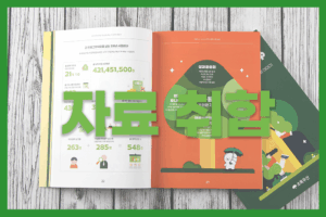 책자 기획 자료 취합