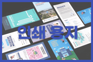 책자 인쇄 용지 용어