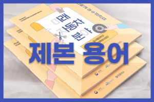 책자 인쇄 제본 용어