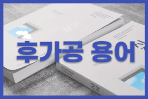 책자 인쇄 후가공 용어