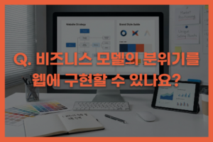 QNA 비즈니스 모델용 웹