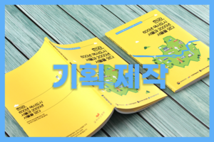 자료집 기획 제작