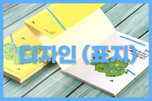 자료집 디자인 표지