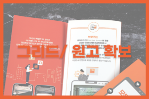 리플렛 그리드,원고