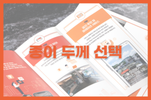 리플렛 종이 두께