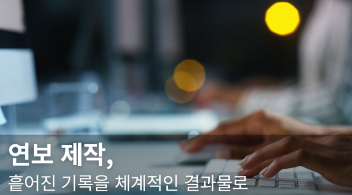 연보 제작