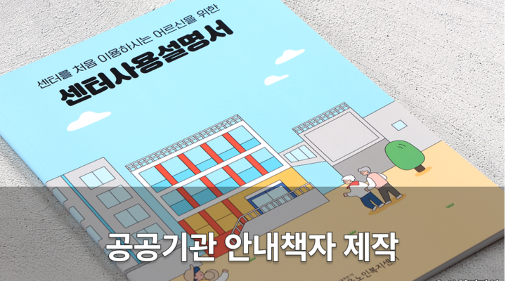 공공기관 안내책자 제작 디자인 사례