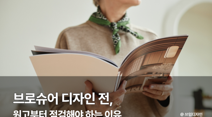 브로슈어 디자인 전 원고부터 점검해야 하는 이유