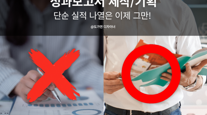 성과보고서 제작