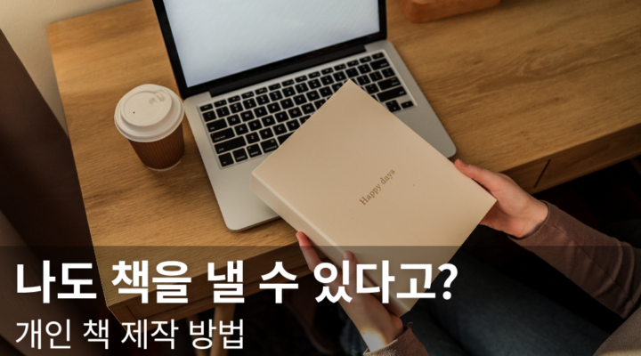개인책제작방법