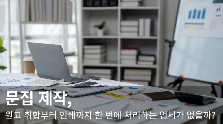 문집 제작