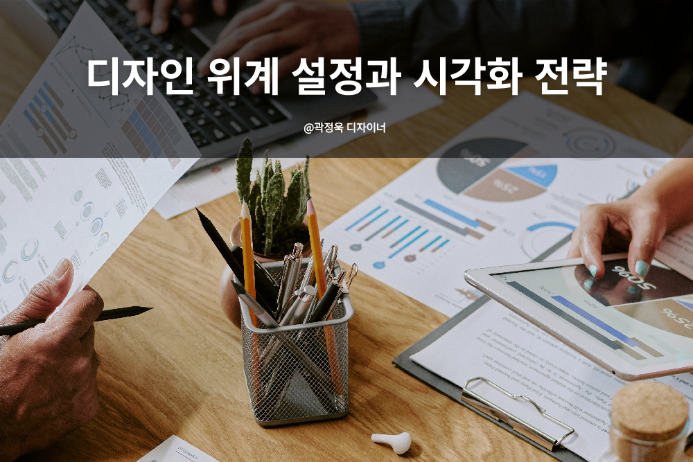 디자인 위계 설정과 시각화 전략 성과보고서 기획