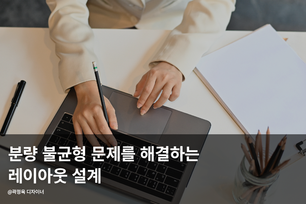 분량 불균형 문제를 해결하는 레이아웃 설계 수기집 제작