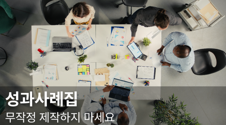 성과사례집 제작