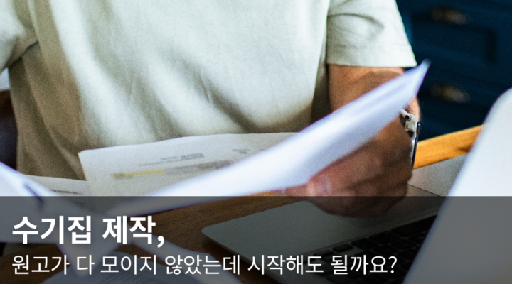 수기집 제작
