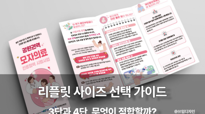 리플릿 사이즈 선택 가이드 3단과 4단