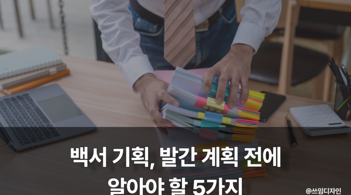 백서 기획, 발간 계획 전에 알아야 할 5가지