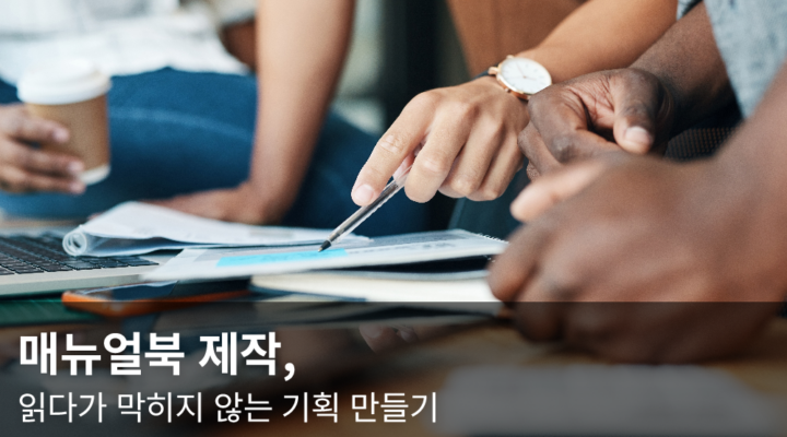 매뉴얼북 기획