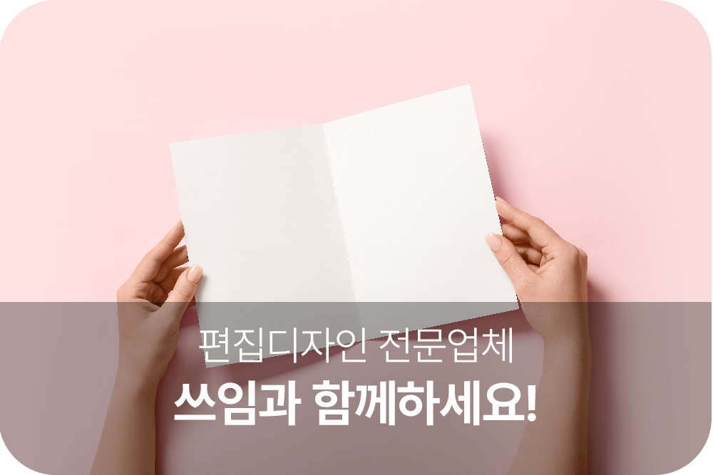 편집디자인 전문업체 쓰임디자인