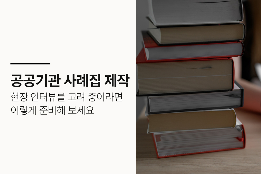공공기관 사례집 제작, 현장 인터뷰