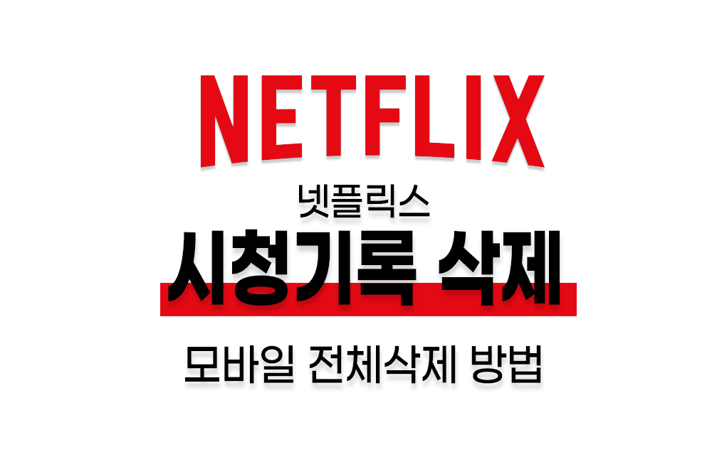 넷플릭스 시청기록 삭제