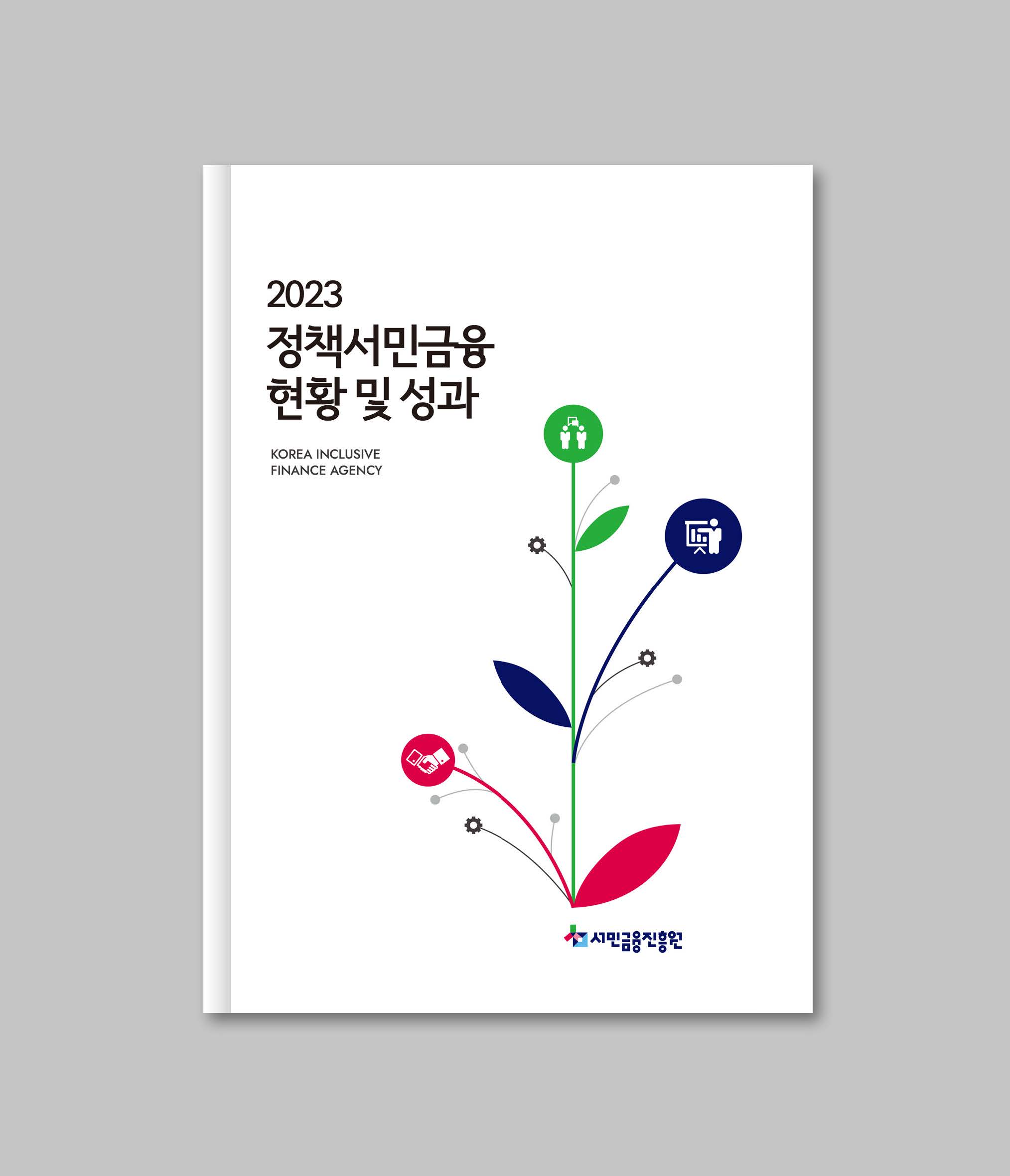 정책 연차보고서 디자인 제작