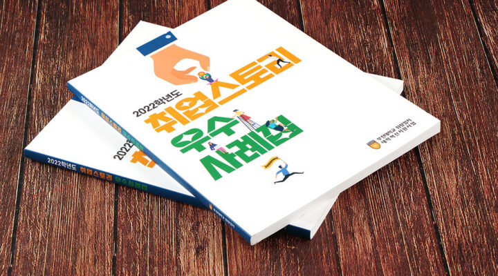 대학 취업 사례집