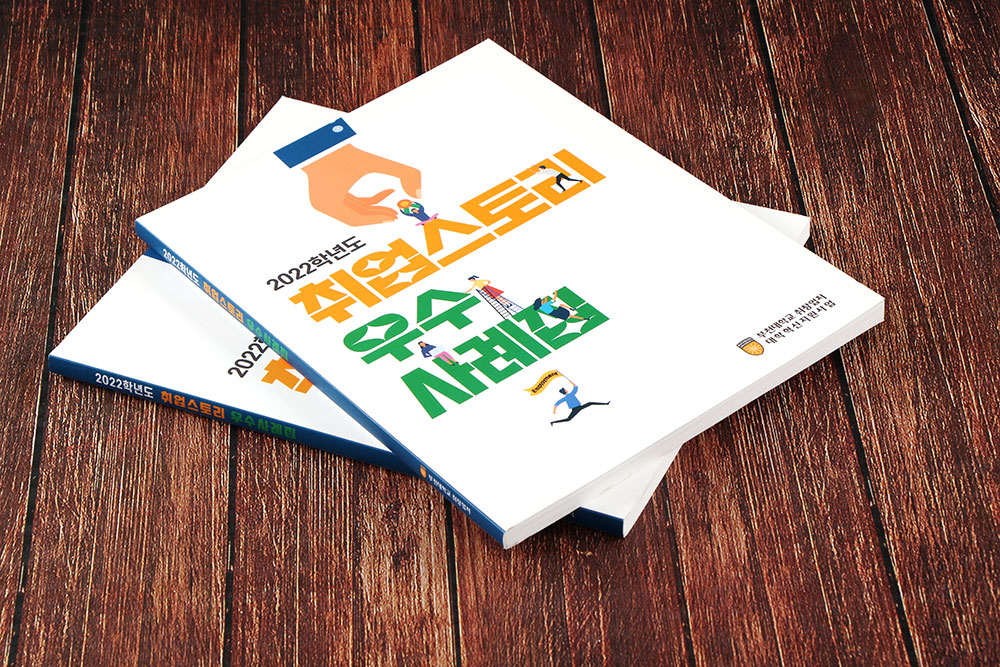 대학 취업 사례집