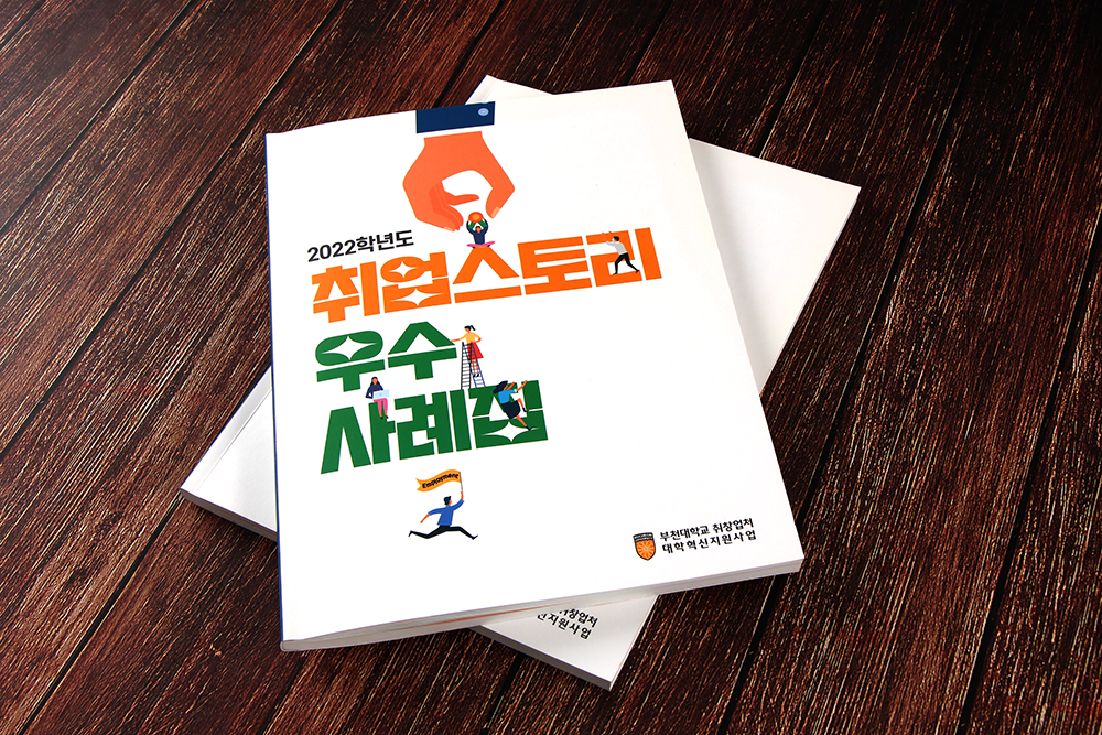 대학 취업 사례집 사진1