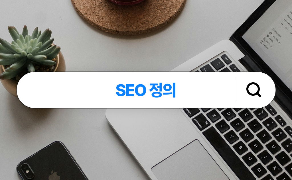 SEO 정의 SEO 정의