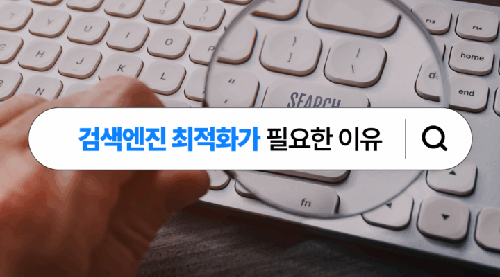 검색엔진 최적화가 필요한 이유