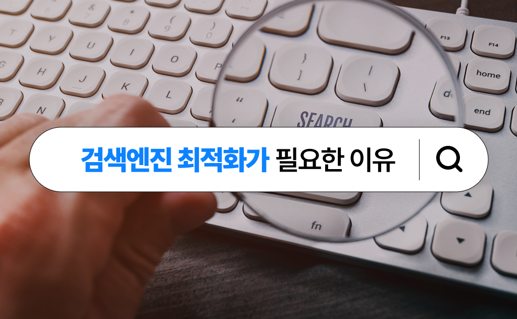 검색엔진 최적화가 필요한 이유