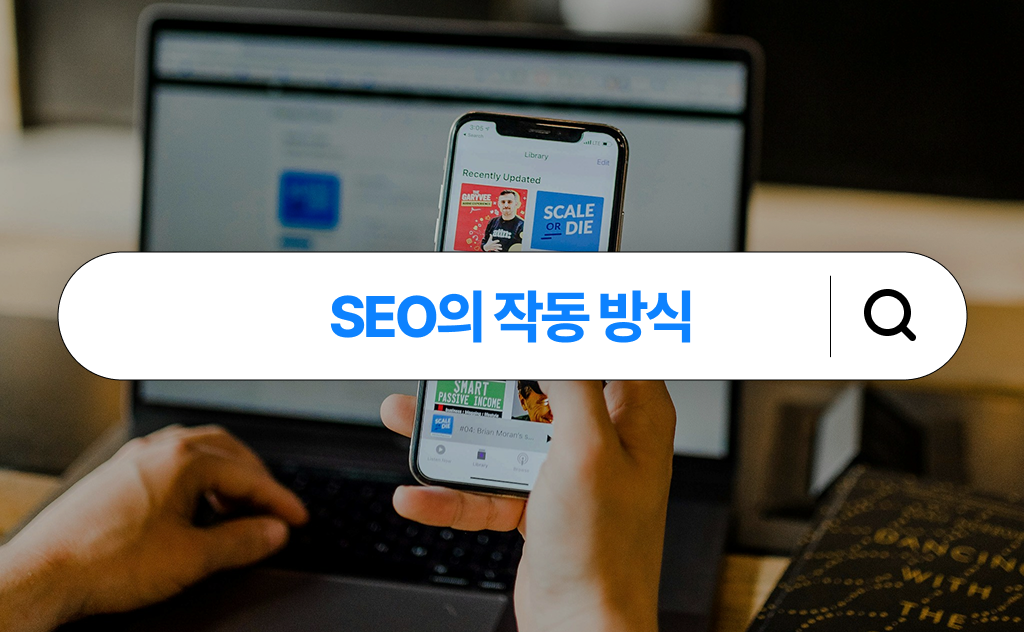 SEO의 작동 방식 SEO의 작동 방식