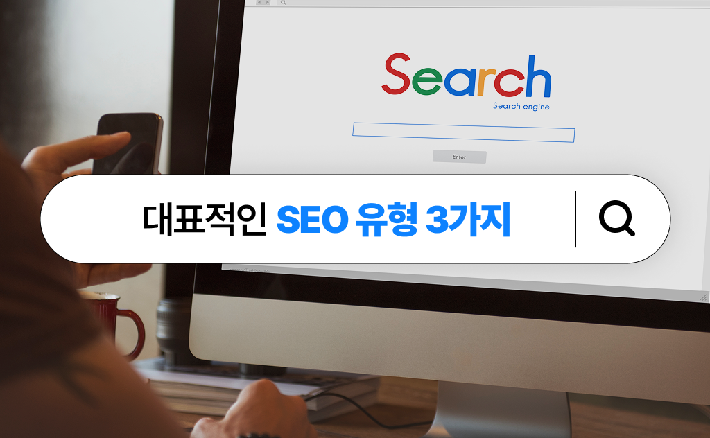 대표적인 홈페이지 SEO 전략 유형 3가지 대표적인 홈페이지 SEO 전략 유형 3가지