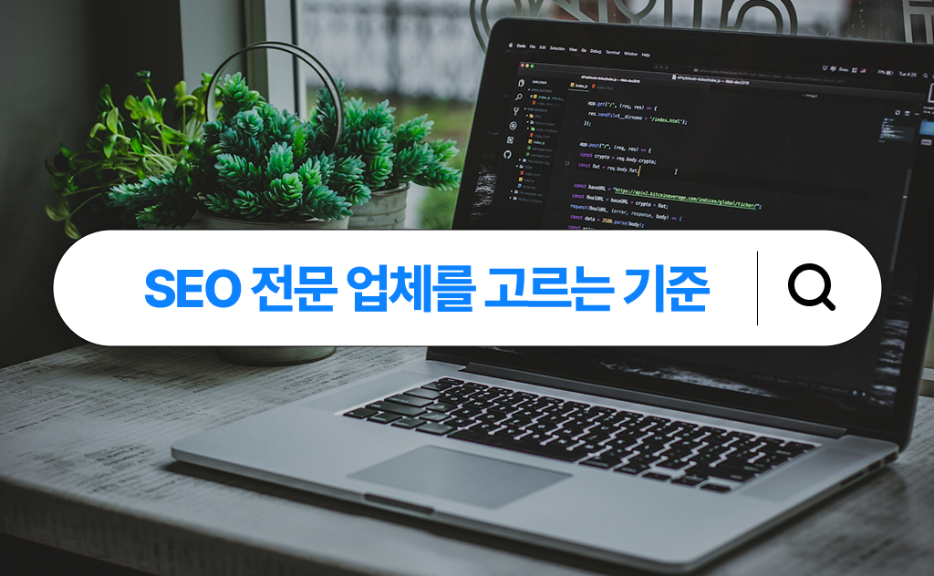 SEO 전문 업체를 고르는 기준 SEO 전문 업체를 고르는 기준