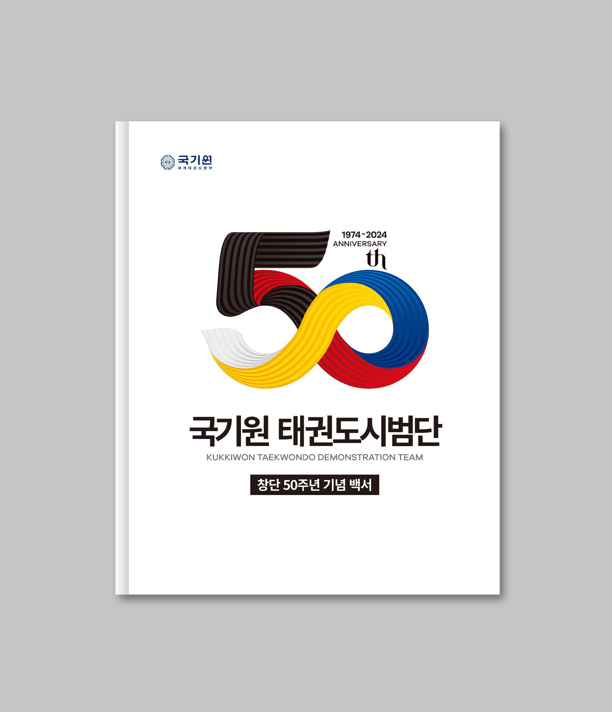 기관 기념 백서 디자인