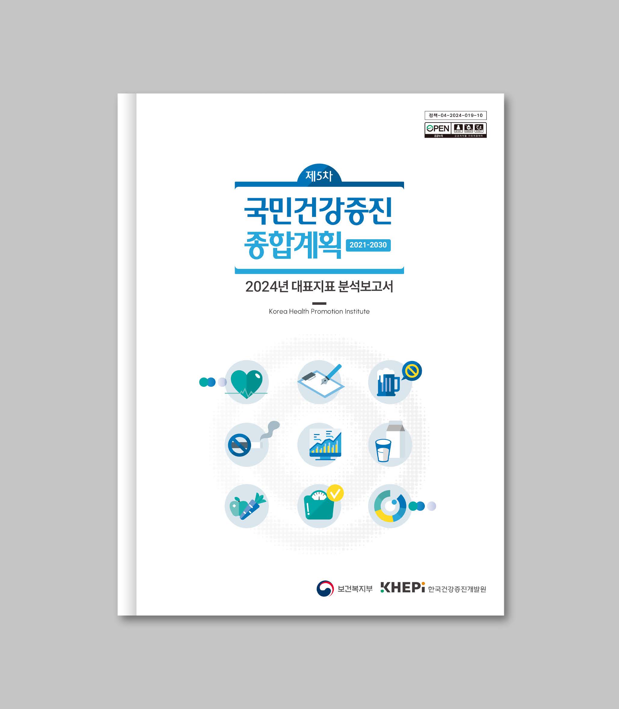 한국건강증진개발원 분석 보고서 제작