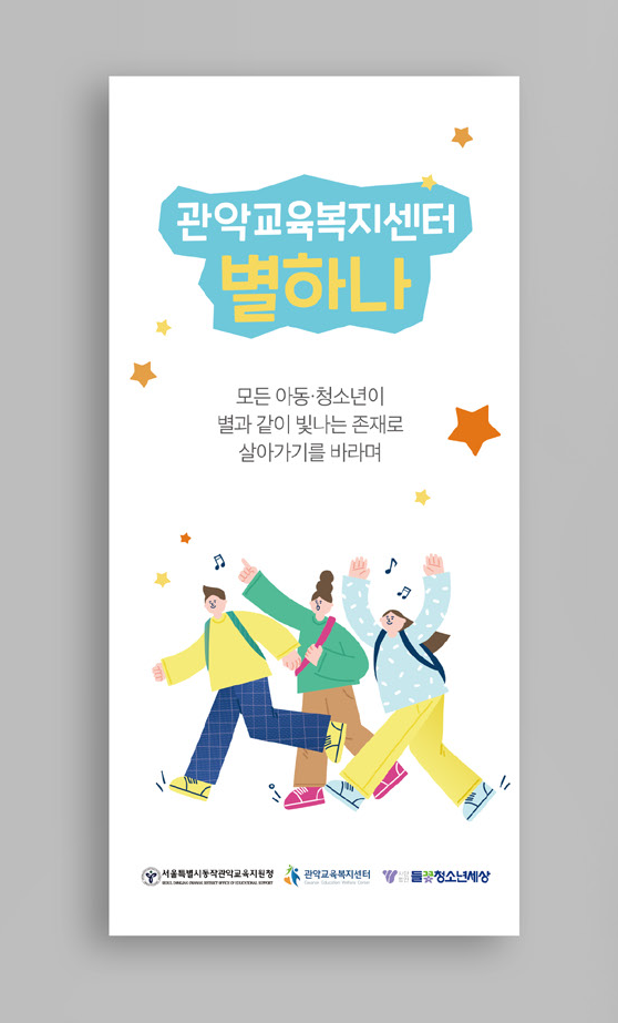 관악교육복지센터 별하나 리플렛 제작
