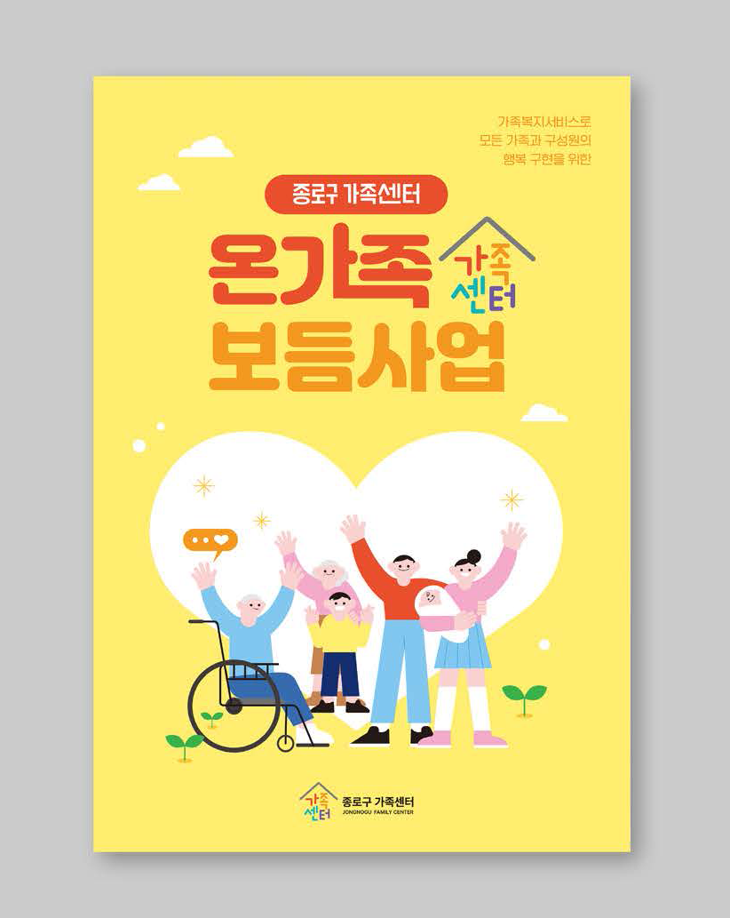 종로구가족센터 온마음보듬사업 리플렛 제작