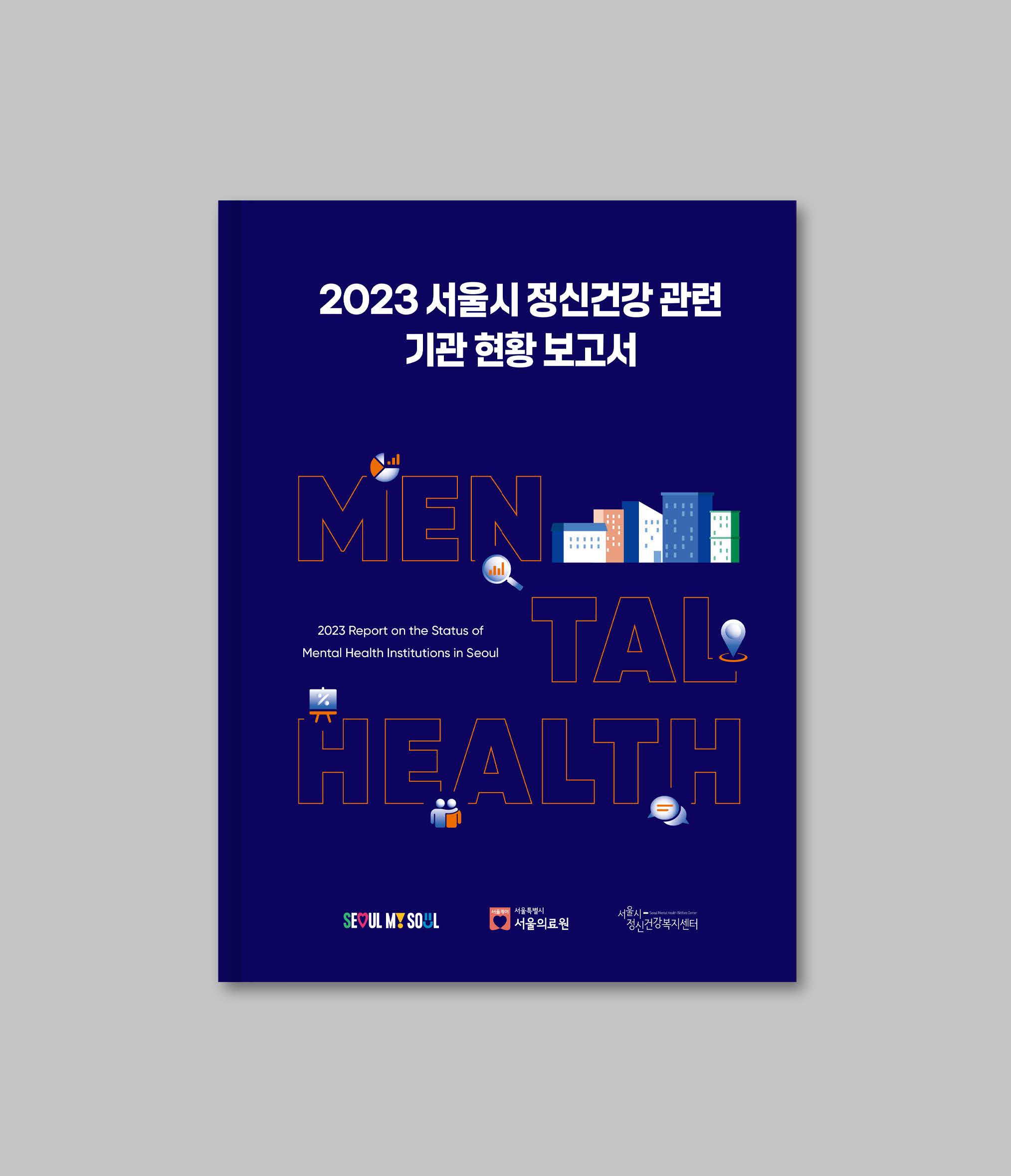 서울시정신건강복지센터 현황 보고서 제작