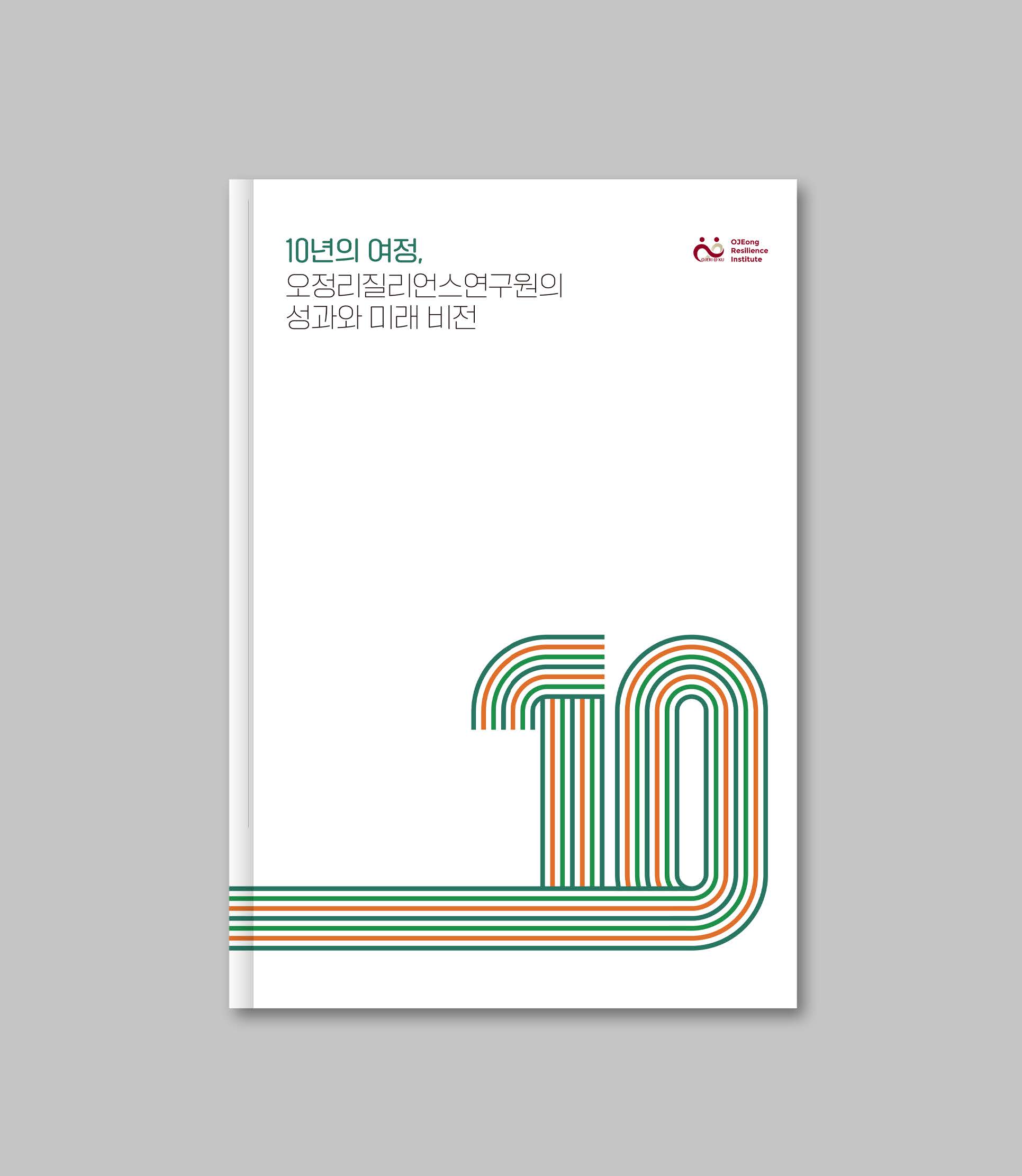 연구소 10주년 기념 성과보고서