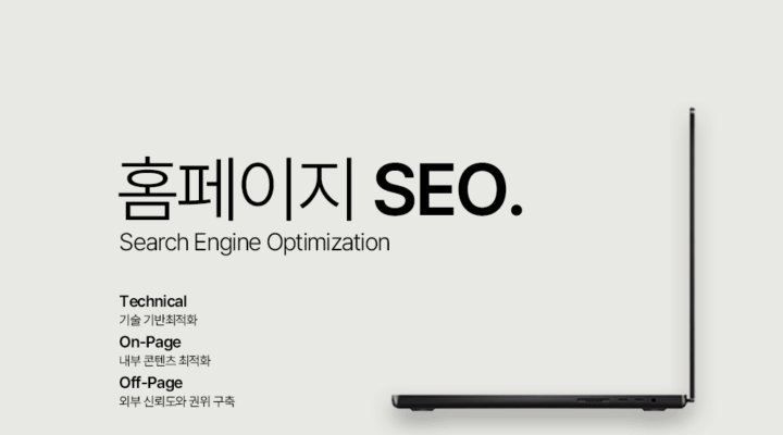 홈페이지 seo
