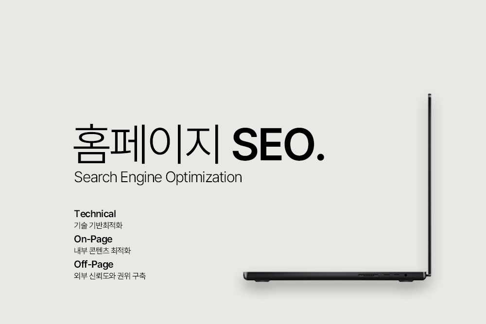 홈페이지 seo