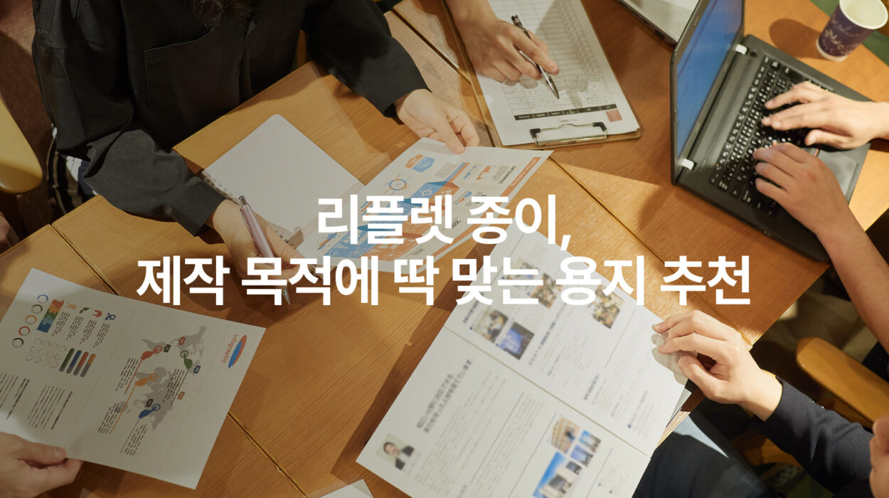 리플렛 종이, 제작 목적에 맞는 용지 추천 가이드