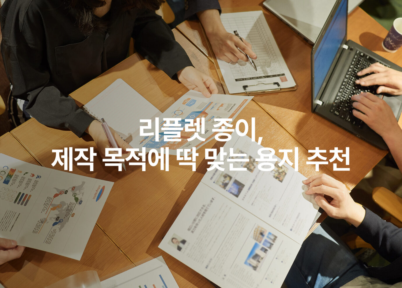 리플렛 종이, 제작 목적에 맞는 용지 추천 가이드