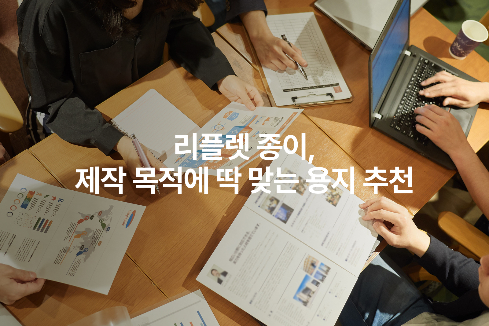 리플렛 종이, 제작 목적에 맞는 용지 추천 가이드