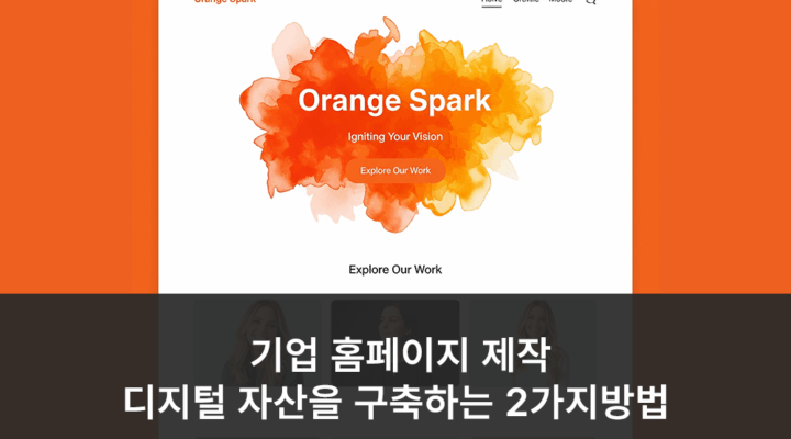 기업 홈페이지 제작