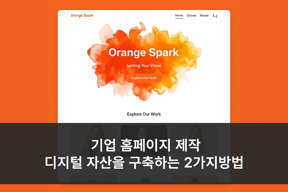 기업 홈페이지 제작